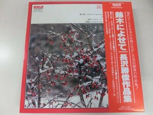 LP / 日本音楽集団 / 「錦木によせて」 長澤勝俊作品集 / RCA / JRZ-2577 / / 1979