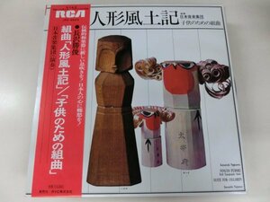 LP / 日本音楽集団 / 長澤勝俊 組曲「人形風土記」／「子供のための組曲」 / RCA / JRZ-2523
