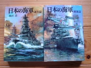 *朝日ソノラマ文庫　新装版戦記シリーズ16＆17　日本の海軍『誕生編』『躍進編』　池田清