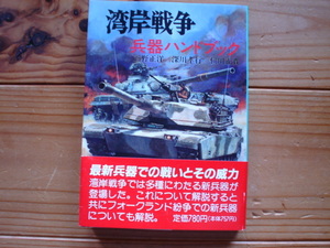 *朝日ソノラマ文庫　新戦史シリーズ93　湾岸戦争　兵器ハンドブック　＋　　帯は有りません