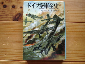 *朝日ソノラマ文庫　新戦史シリーズ7　ドイツ空軍全史　Wマーレイ