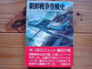 *朝日ソノラマ文庫　航空戦史シリーズ29　朝鮮戦争空戦史　ロバート・ジャクソン　戦史刊行会訳