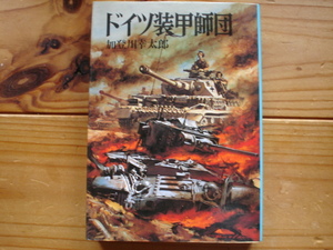 *朝日ソノラマ文庫　航空戦史シリーズ27　ドイツ装甲師団　加登川幸太郎