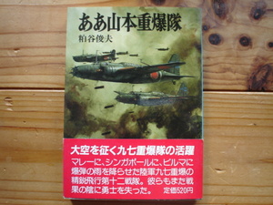 *朝日ソノラマ文庫　航空戦史シリーズ66　ああ山本重爆隊　粕谷俊夫