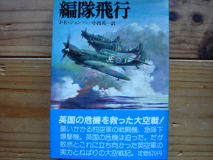 *朝日ソノラマ文庫　航空戦史シリーズ33　編隊飛行　J・E・ジョンソン