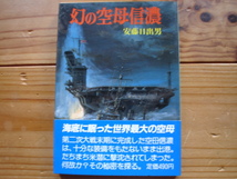 *朝日ソノラマ文庫　航空戦史シリーズ93　幻の空母信濃　安藤日出男_画像1