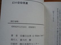 *朝日ソノラマ文庫　航空戦史シリーズ93　幻の空母信濃　安藤日出男_画像2