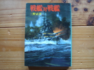 *朝日ソノラマ文庫　新戦史シリーズ57　戦艦対戦艦　三野正洋