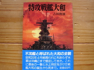 *朝日ソノラマ文庫　航空戦史シリーズ59　特攻戦艦大和　吉田俊雄