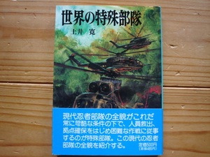 *朝日ソノラマ文庫　航空戦史シリーズ17　世界の特殊部隊　土井寛