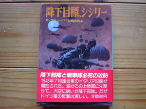 *朝日ソノラマ文庫　航空戦史シリーズ60　降下目標、シシリー　W・ブリューア