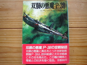 *朝日ソノラマ文庫　航空戦史シリーズ34　双胴の悪魔：P-38　マーチン・ケイディン