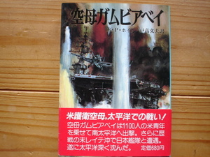 *朝日ソノラマ文庫　航空戦史シリーズ74　空母ガムビアベイ　E・P・ホワイト