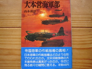 *朝日ソノラマ文庫　航空戦史シリーズ21　大本営海軍部　山本親雄