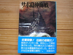 *朝日ソノラマ文庫　航空戦史シリーズ45　サボ島沖海戦　R・F・ニューカム