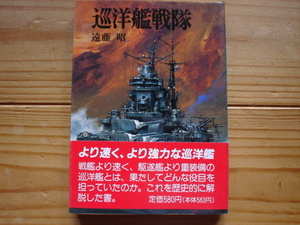 *朝日ソノラマ文庫　航空戦史シリーズ20　巡洋艦戦隊　遠藤昭