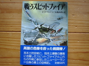 *朝日ソノラマ文庫　航空戦史シリーズ85　戦うスピットファイア　J・ホウルトン