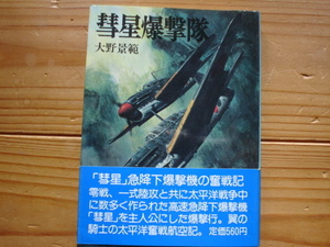 *朝日ソノラマ文庫　航空戦史シリーズ15　彗星爆撃隊　大野景範