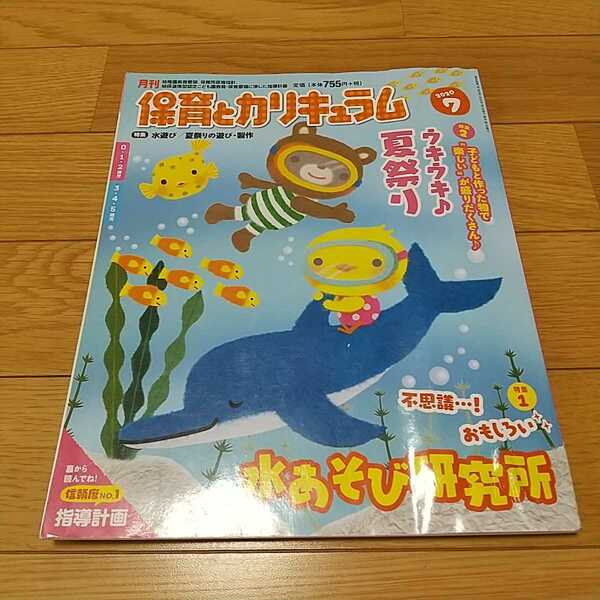 月刊保育とカリキュラム 2020年 7月号 ひかりのくに バックナンバー 中古 教育 雑誌 ※やや傷み有