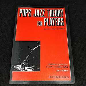 【書き込有】プレイヤーのための実践ジャズ理論 中尾和夫 リズム・エコーズ POPS&JAZZ THEORY FOR PLAYERS
