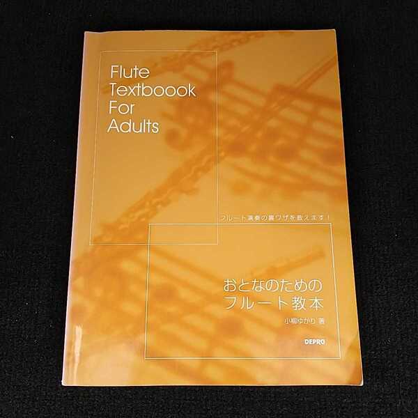 おとなのためのフルート教本 小柳ゆかり DEPRO フルート演奏の裏ワザを教えます FLUTE Textbook For Adults デプロ 中古