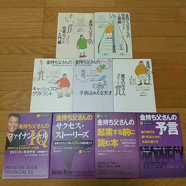 【9冊セット】金持ち父さん貧乏父さん キャッシュフロー・クワドラント 子供はみんな天才 予言 サクセス・ストーリーズ フィナンシャルIQ等