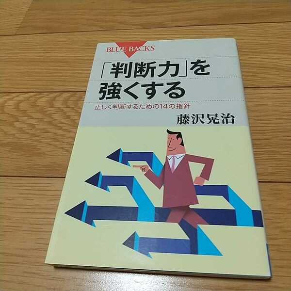 「判断力」強くする 正しく判断するための14の指標 藤沢晃治 講談社 新書 中古 0110029