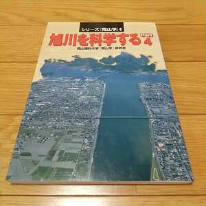 旭川を科学するPart.4 シリーズ『岡山学』6 岡山理科大学『岡山学』研究会 吉備人出版 中古 自然科学 地域 0100013