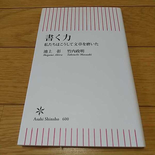 書く力 和たちはこうして文章を磨いた 池上彰 竹内政明 朝日新書 中古