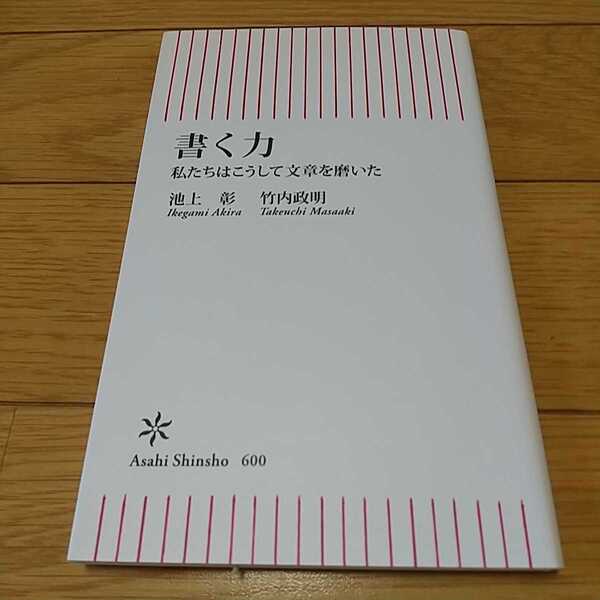 書く力 和たちはこうして文章を磨いた 池上彰 竹内政明 朝日新書 中古 0000035