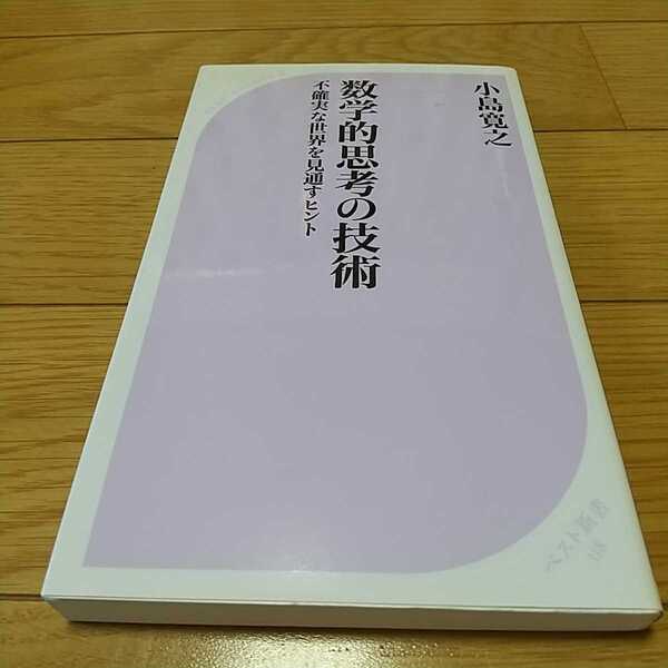 数学的思考の技術 不確実な世界を見通すヒント 小島寛之 ベスト新書 0110024