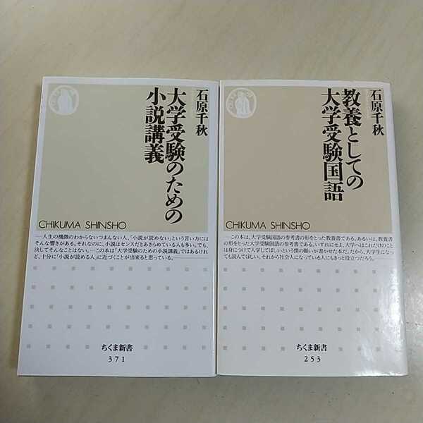 石原千秋 新書2冊セット 教養としての大学受験国語 大学受験のための小説講義 ちくま新書 中古 現代文 高校 国語 入試