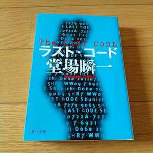 ラスト・コード 堂場瞬一 中公文庫 The LAST CODE 筒井明良 鳴沢了 小野寺冴 中古 0100027