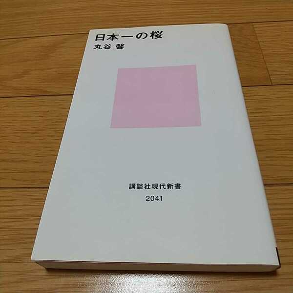 日本一の桜 丸谷薫 講談社現代新書 中古 さくら 旅行 歴史 春 花 開花 0110002