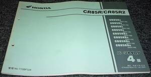 * unused!*HONDA CR85R/2 HE07 parts catalog 4 version 