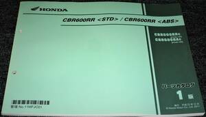 ★ホンダ CBR600RR＜STD＞/＜ABS＞ PC40 1版 パーツカタログ 未使用/中古