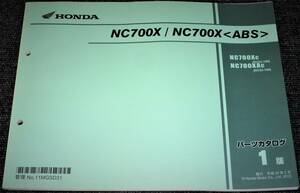 ★ホンダ NC700X / ＜ABS＞ RC63 1版 パーツカタログ 未使用/中古