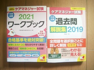 ケアマネジャー試験　２０２１ワークブック・過去問　解説集２０１９　2冊