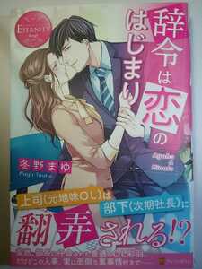 エタニティブックス 赤『辞令は恋のはじまり』冬野まゆ