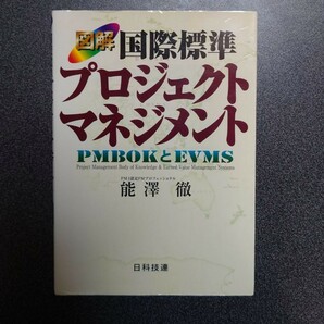 国際標準プロジェクトマネジメント PMBOKとEVMS 図解