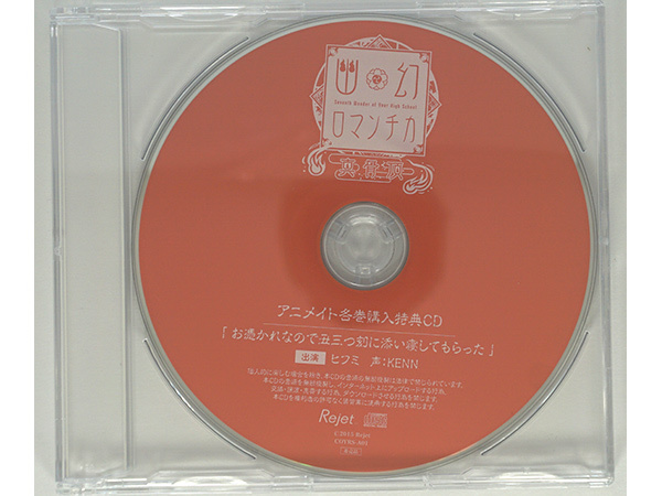 幽幻ロマンチカ 真骨頂 第壱の噂 鴉天狗 ヒフミ KENN アニメイト特典CD 「お憑かれなので丑三つ刻に添い寝してもらった」