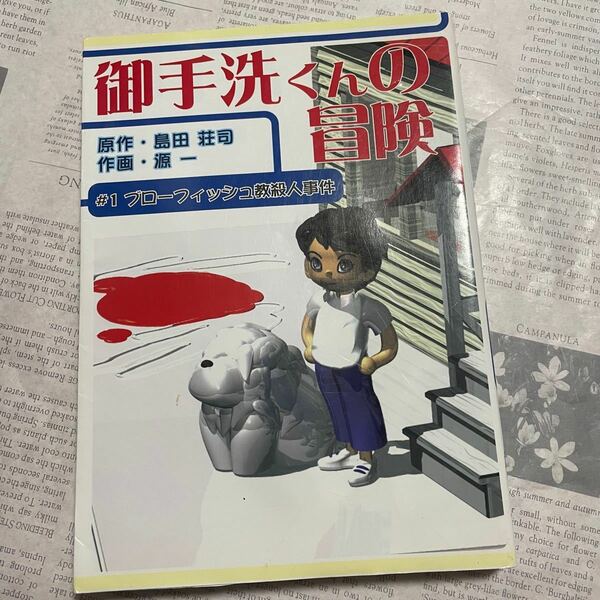 島田荘司 御手洗くんの冒険 #1ブローフィッシュ教殺人事件