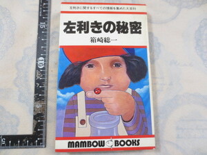 a472◆左利きの秘密　左利きに関するすべての情報を集めた大百科◆マンボウブックス◆箱崎総一　立風書房　昭和56年重版◆