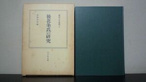 後北条氏の研究　戦国大名論集 8　佐脇栄智編