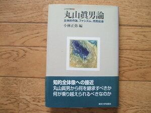 「丸山真男論・主体的作為、ファシズム、市民社会」東京大学出版会