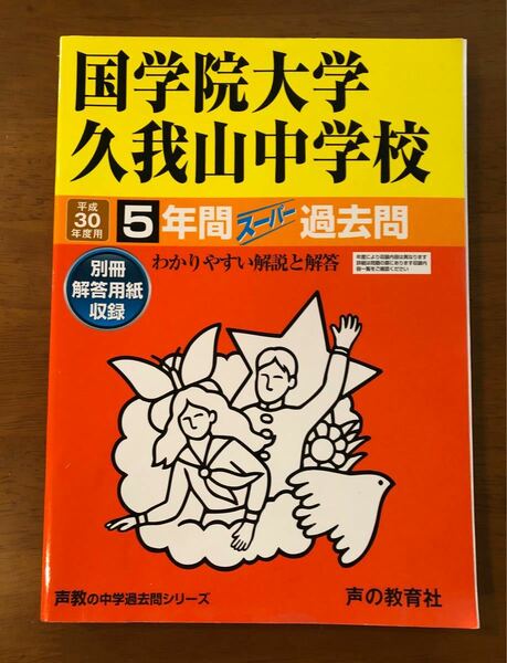 ★ 国学院大学久我山中学校 平成30年度用 5年間スーパー過去問 声の教育社 ★