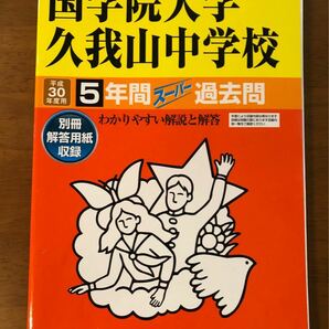 ★ 国学院大学久我山中学校 平成30年度用 5年間スーパー過去問 声の教育社 ★