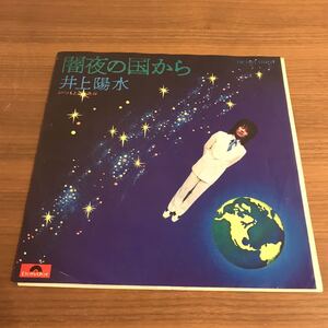 井上陽水 闇夜の国から いつもと違った春 星勝 1974年 アナログ 7インチレコード EP クボタタケシ 昭和歌謡 和モノAtoZ 210527