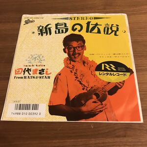 田代まさし 新島の伝説 パシフィック(夏は罪つくり) 秋元康 鈴木雅之 丸山恵市 村松邦男 和モノAtoZ 210614