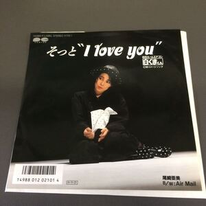 尾崎亜美 そっと I love you Air Mail 日立ルームエアコン白くまくん CMソング 昭和歌謡 和モノAtoZ 210101